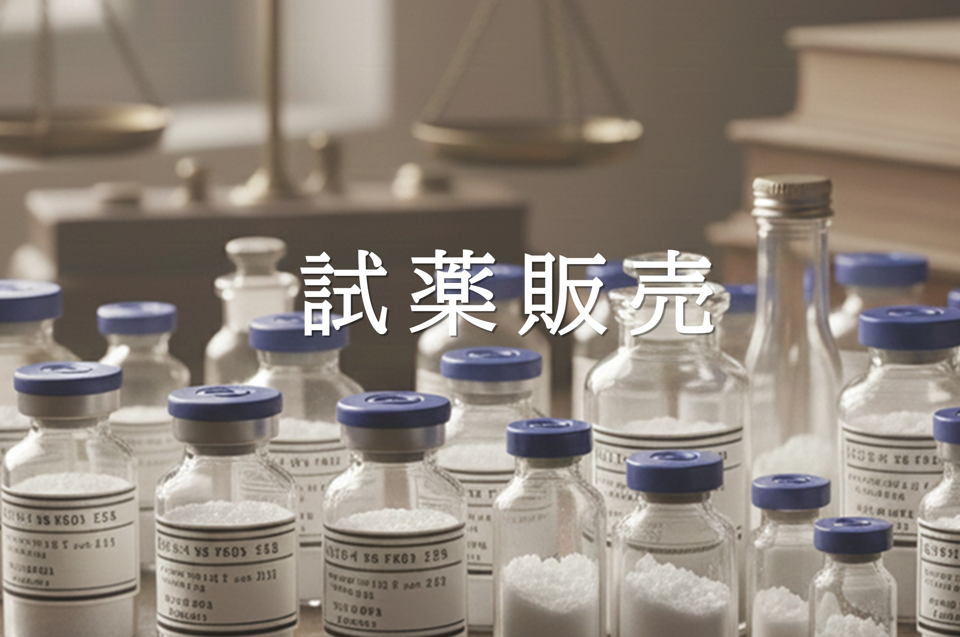 試薬販売